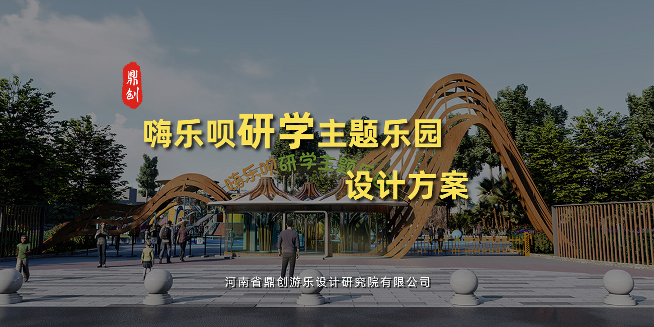 嗨乐呗研学主题乐园